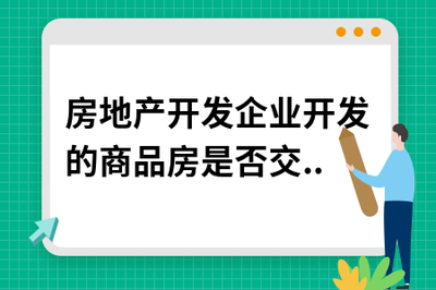 房地產(chǎn)開發(fā)企業(yè)開發(fā)的商品房是否繳納房產(chǎn)稅與土地使用稅？