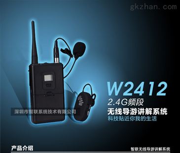 W2412數(shù)字無線導游講解器 智能制造網(wǎng)引領(lǐng)的智能同聲傳譯新時代